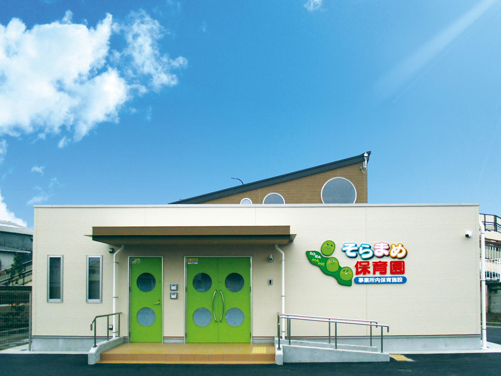そらまめ保育園の外観